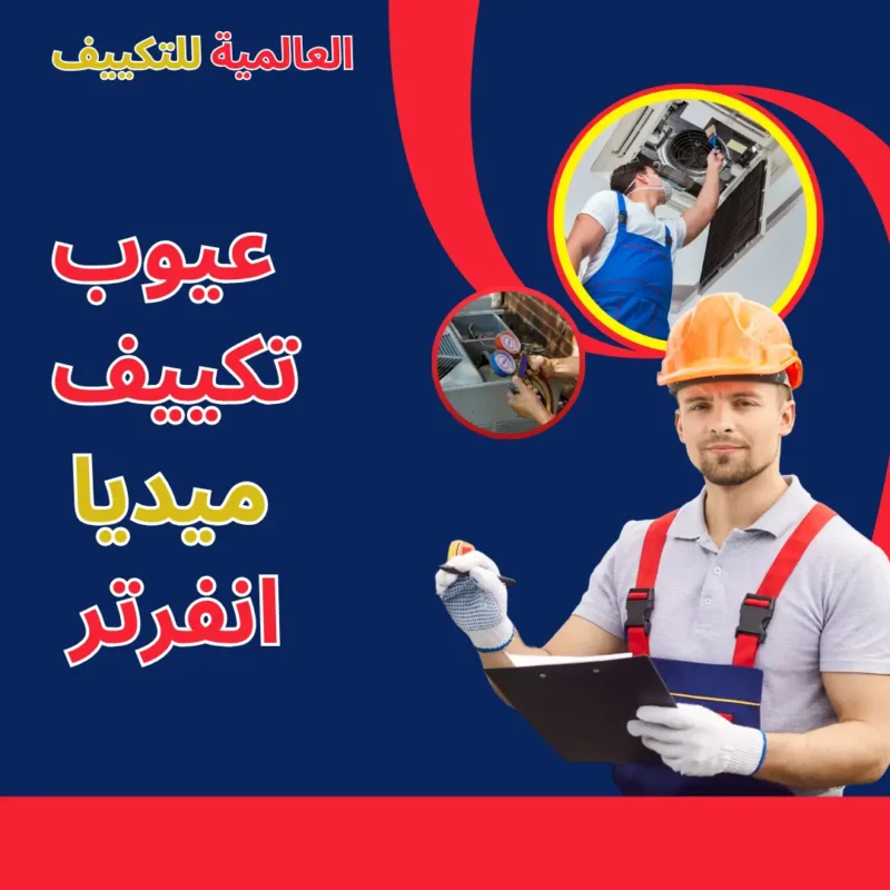 عيوب تكييف ميديا انفرتر