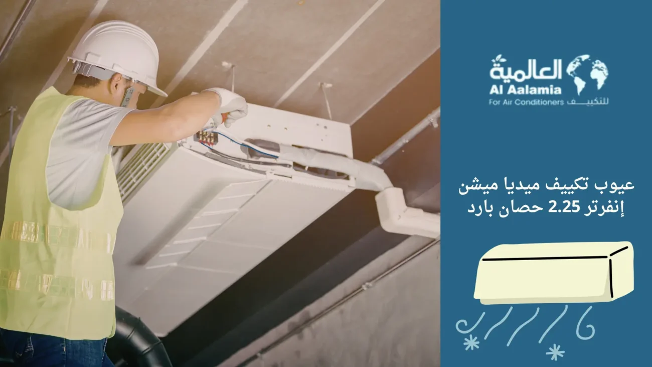 عيوب تكييف ميديا ميشن إنفرتر 2.25 حصان بارد