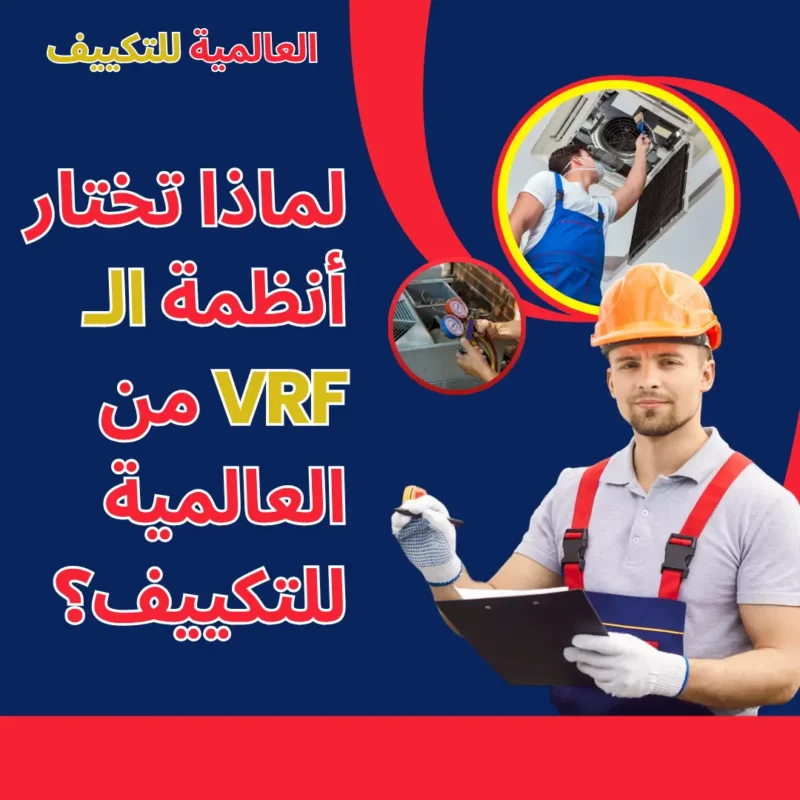 لماذا تختار أنظمة الـ VRF من العالمية للتكييف؟