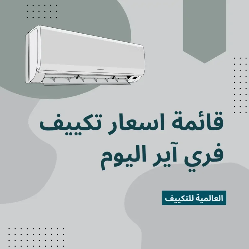 قائمة اسعار تكييف فري آير اليوم