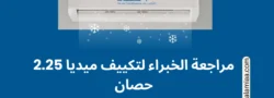 مراجعة الخبراء لتكييف ميديا 2.25 حصان