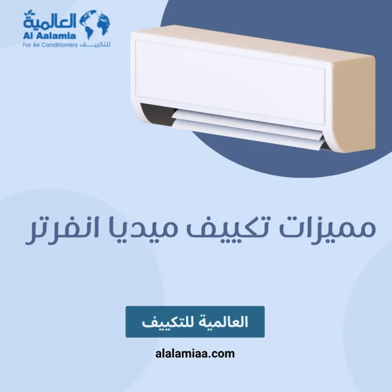 مميزات تكييف ميديا انفرتر