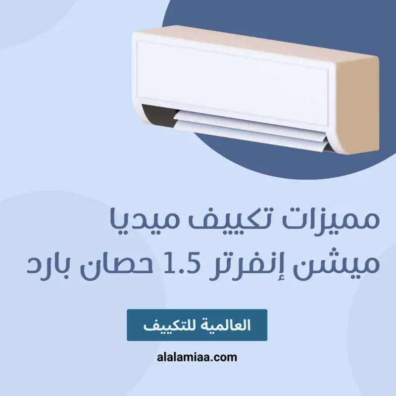 مميزات تكييف ميديا ميشن إنفرتر 1.5 حصان بارد