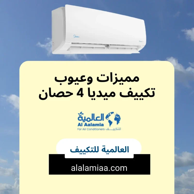 مميزات وعيوب تكييف ميديا 4 حصان مميزات وعيوب تكييف ميديا 4 حصان