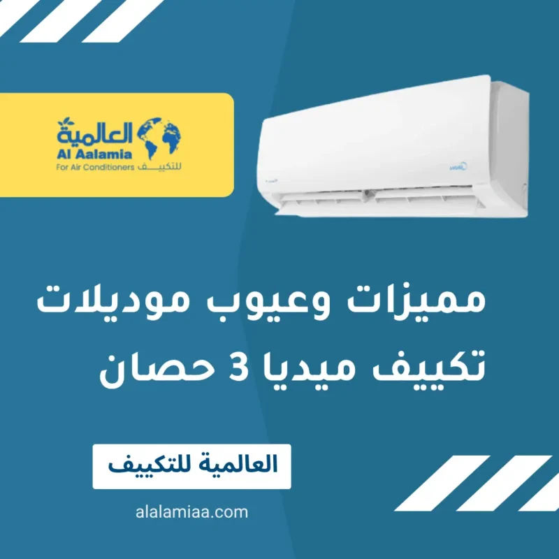 مميزات وعيوب موديلات تكييف ميديا 3 حصان