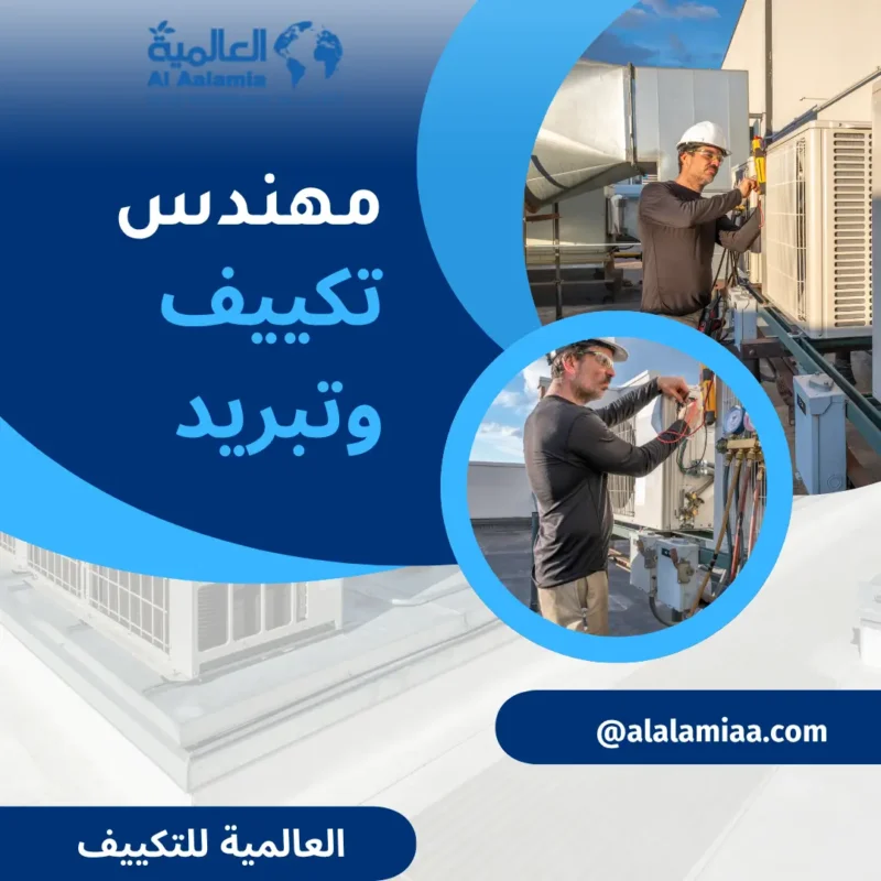 مهندس تكييف وتبريد