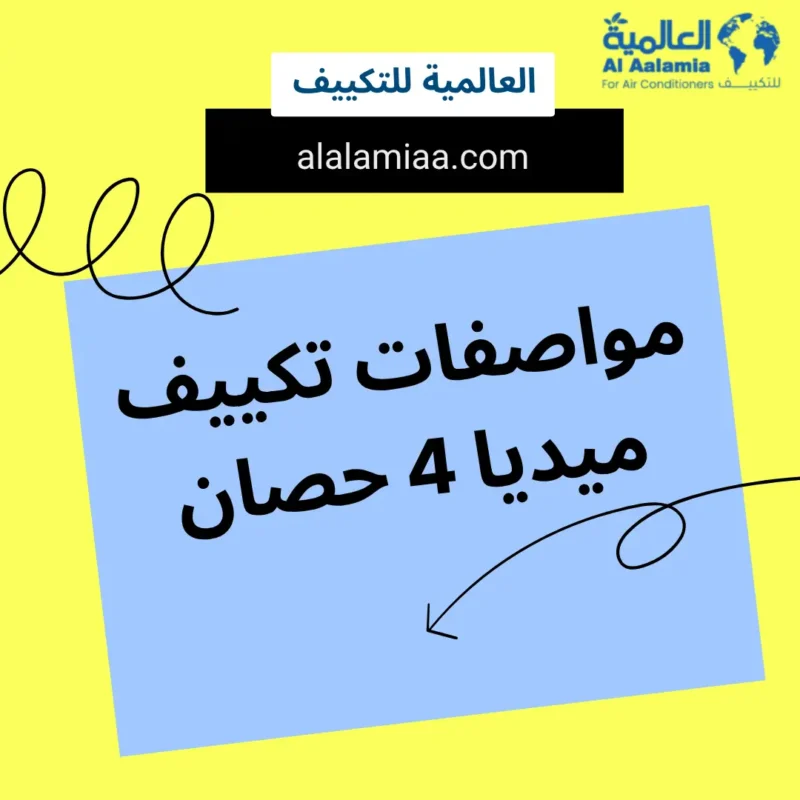 مواصفات تكييف ميديا 4 حصان مواصفات تكييف ميديا 4 حصان