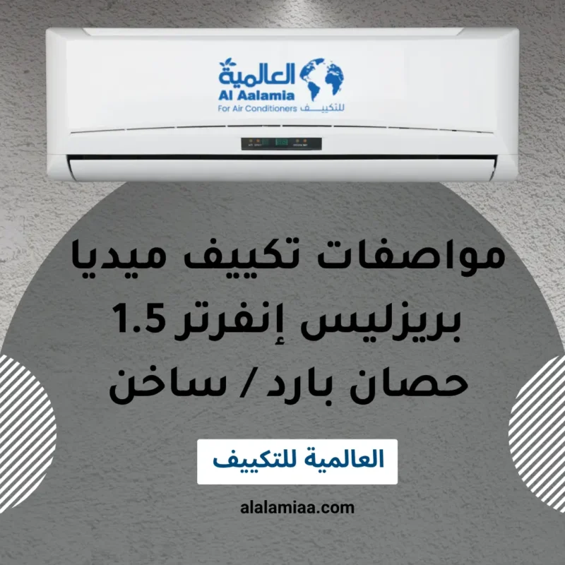 مواصفات تكييف ميديا بريزليس إنفرتر 1.5 حصان بارد ساخن