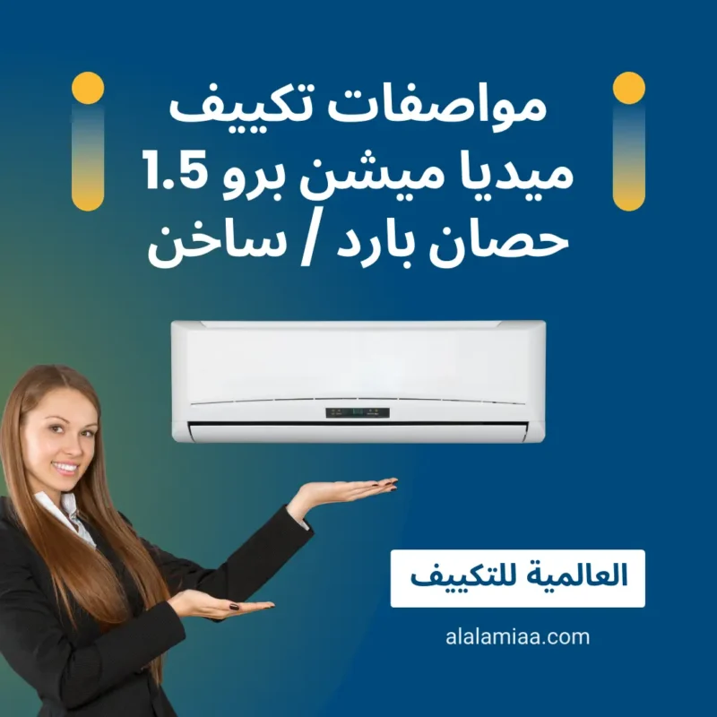 مواصفات تكييف ميديا ميشن برو 1.5 حصان بارد ساخن