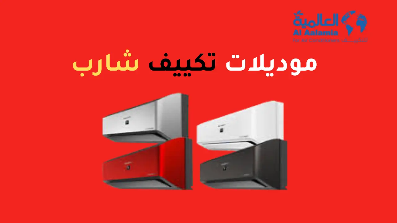 موديلات تكييف شارب