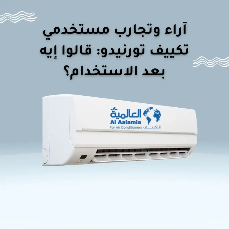 آراء وتجارب مستخدمي تكييف تورنيدو