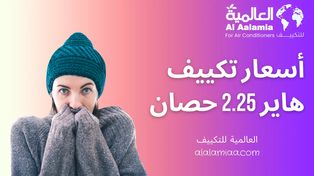 أسعار تكييف هاير 2.25 حصان