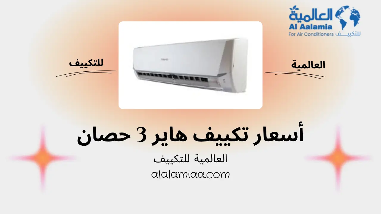 أسعار تكييف هاير 3 حصان