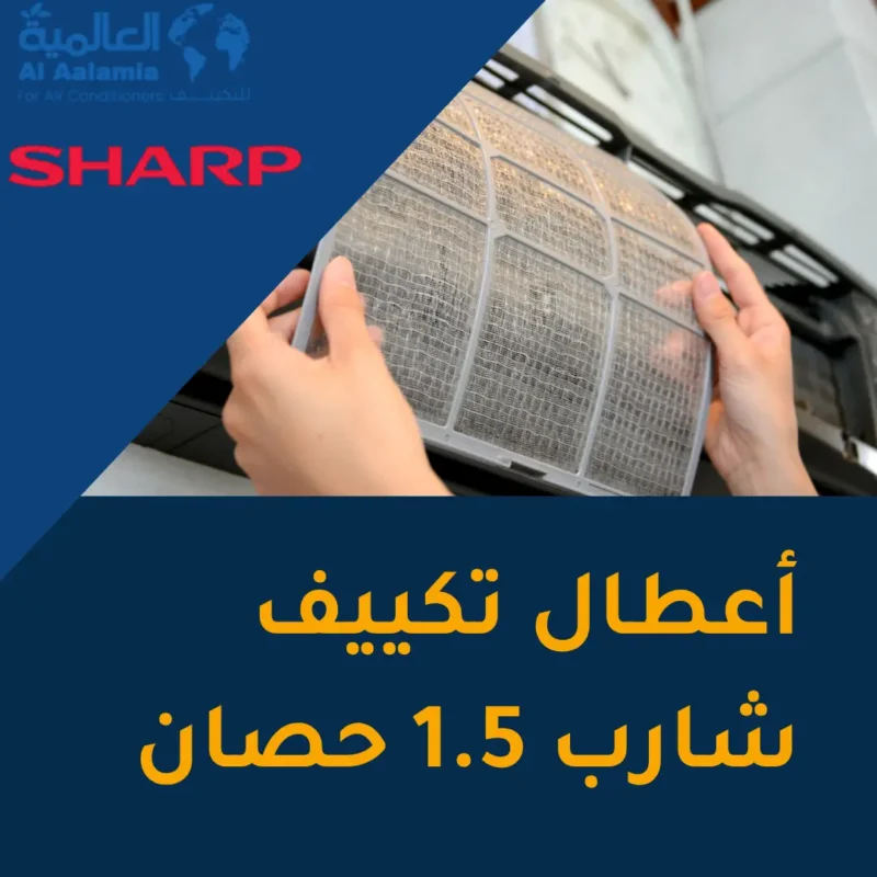 أعطال تكييف شارب 1.5 حصان