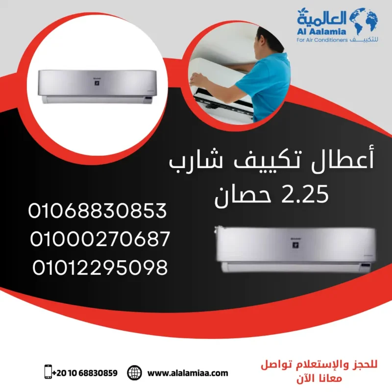 أعطال تكييف شارب 2.25 حصان