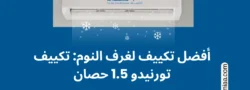 أفضل تكييف لغرف النوم تكييف تورنيدو 1.5 حصان