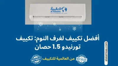 أفضل تكييف لغرف النوم: تكييف تورنيدو 1.5 حصان