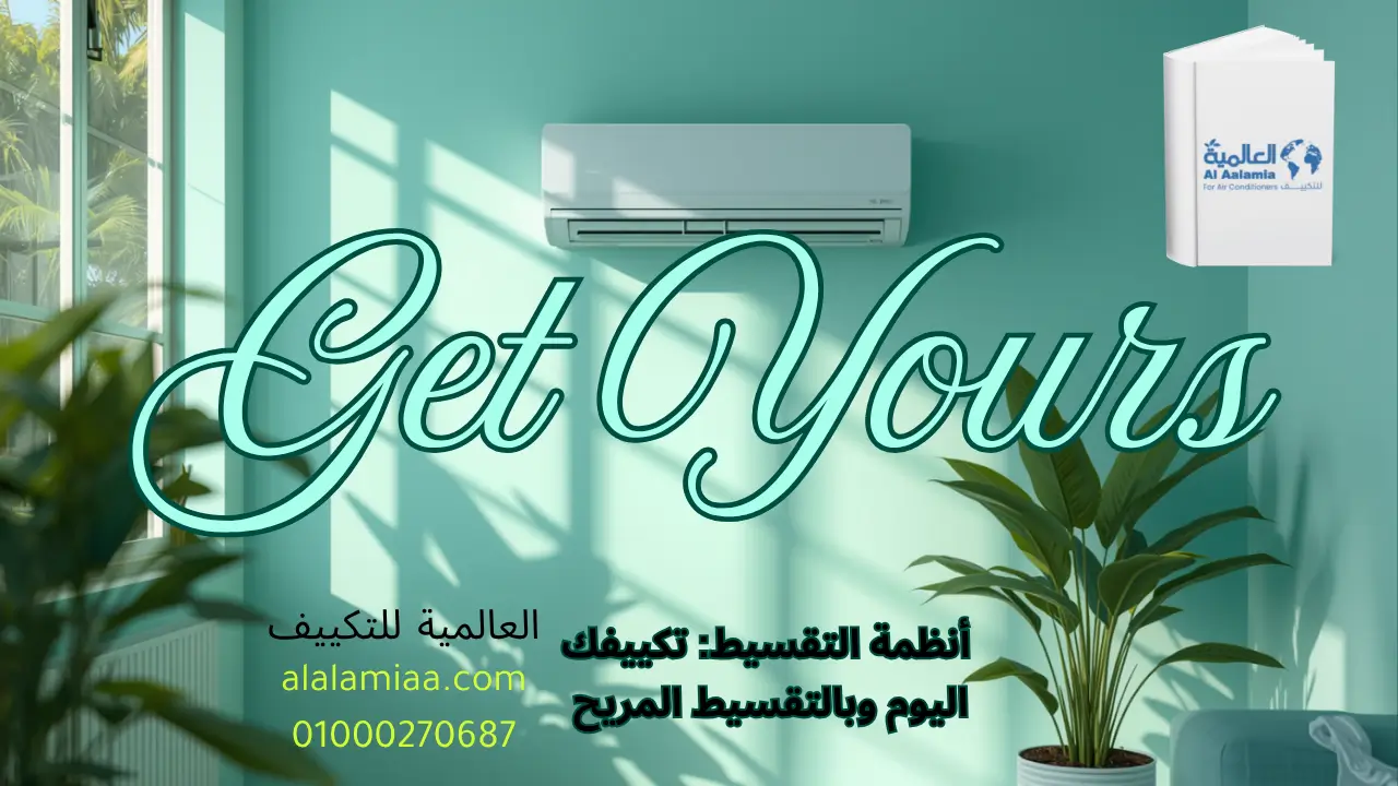 أنظمة التقسيط تكييفك اليوم وبالتقسيط المريح