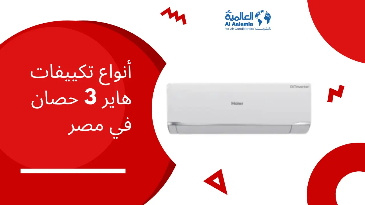 أنواع تكييفات هاير 3 حصان في مصر 2 أنواع تكييفات هاير 3 حصان في مصر