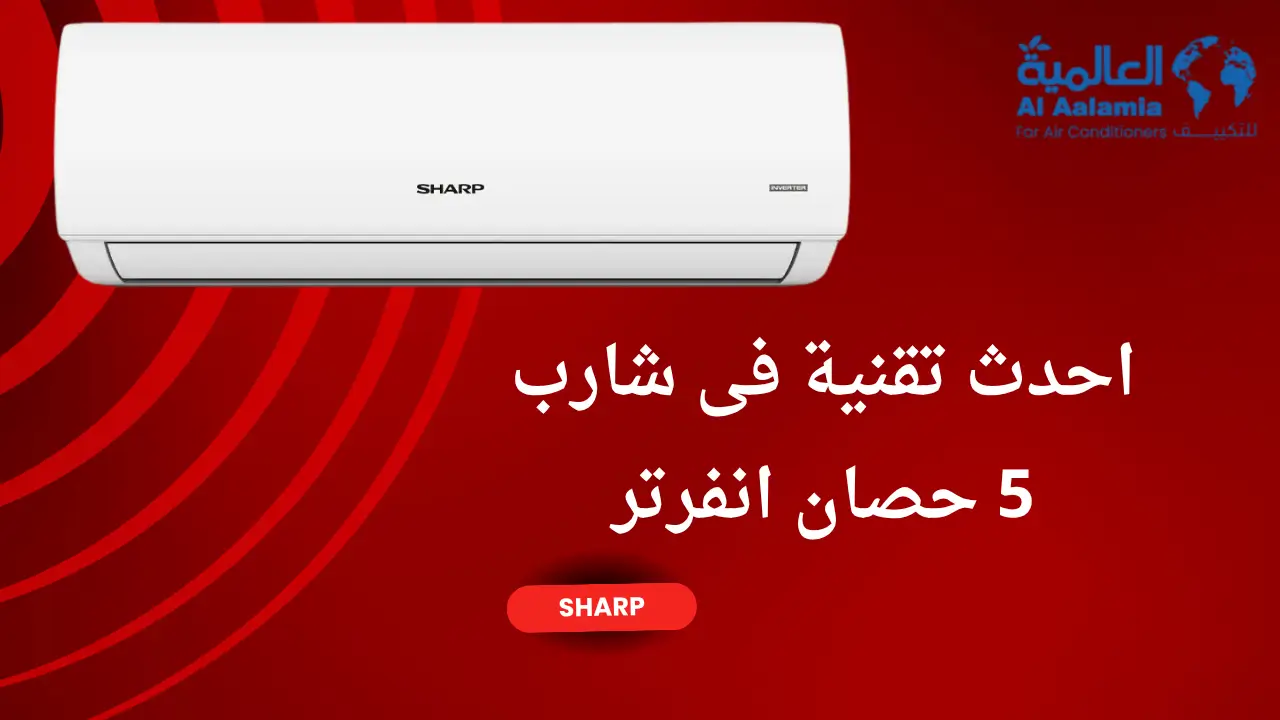 احدث تقنية فى شارب 5 حصان انفرتر