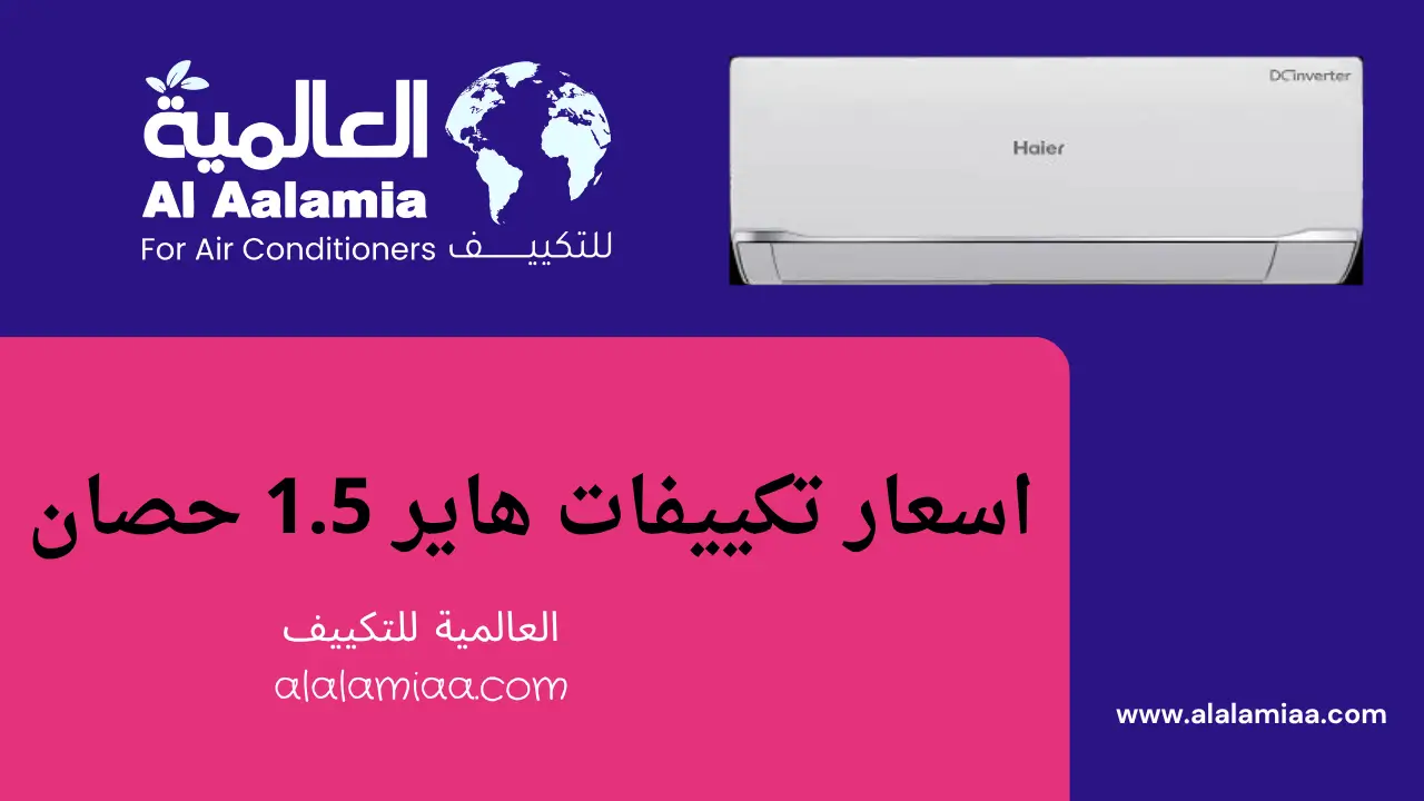 اسعار تكييف هاير 1.5 حصان