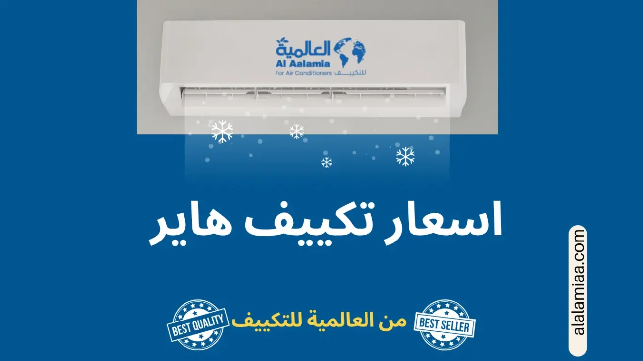 اسعار تكييف هاير اسعار تكييف هاير