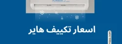 اسعار تكييف هاير