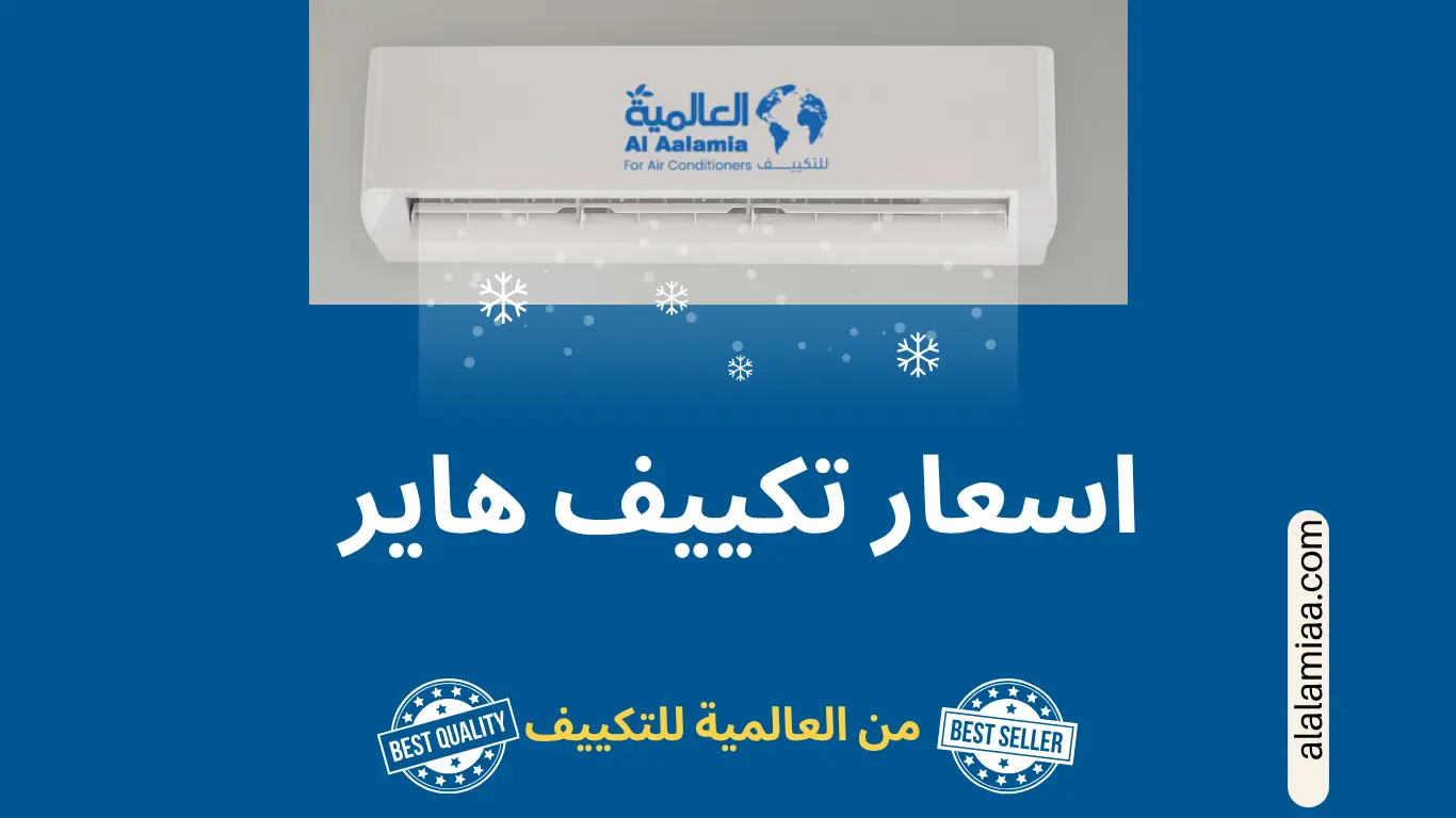 اسعار تكييف هاير اسعار تكييف هاير