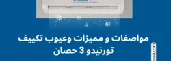 تكييف تورنيدو 3 حصان