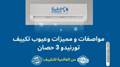 مواصفات و مميزات وعيوب تكييف تورنيدو 3 حصان