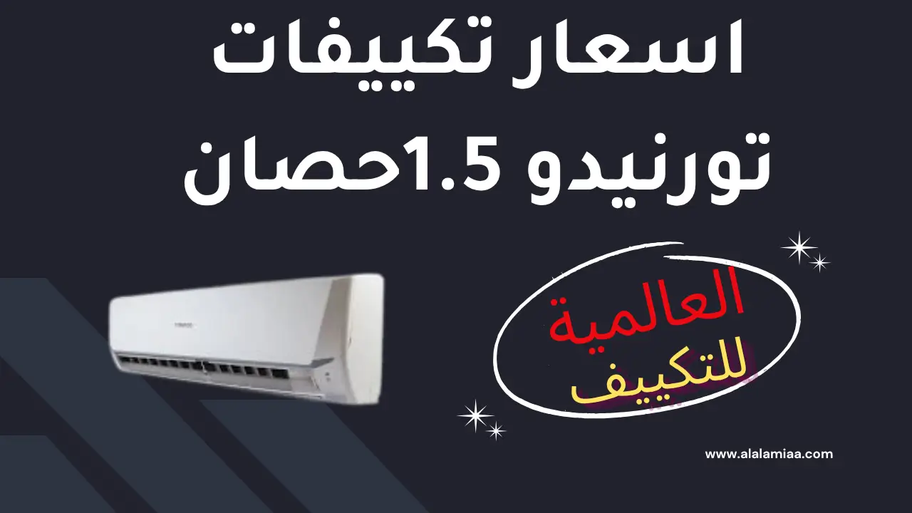 اسعار تكييفات تورنيدو 1.5حصان