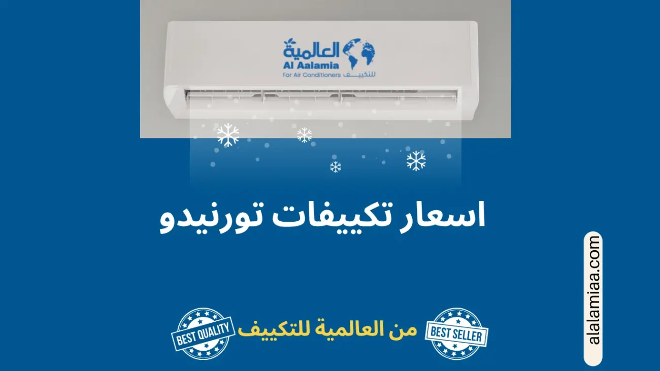 اسعار تكييفات تورنيدو