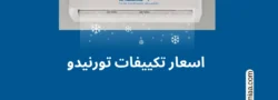 اسعار تكييفات تورنيدو