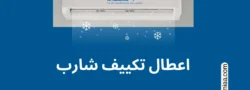 اعطال تكييف شارب