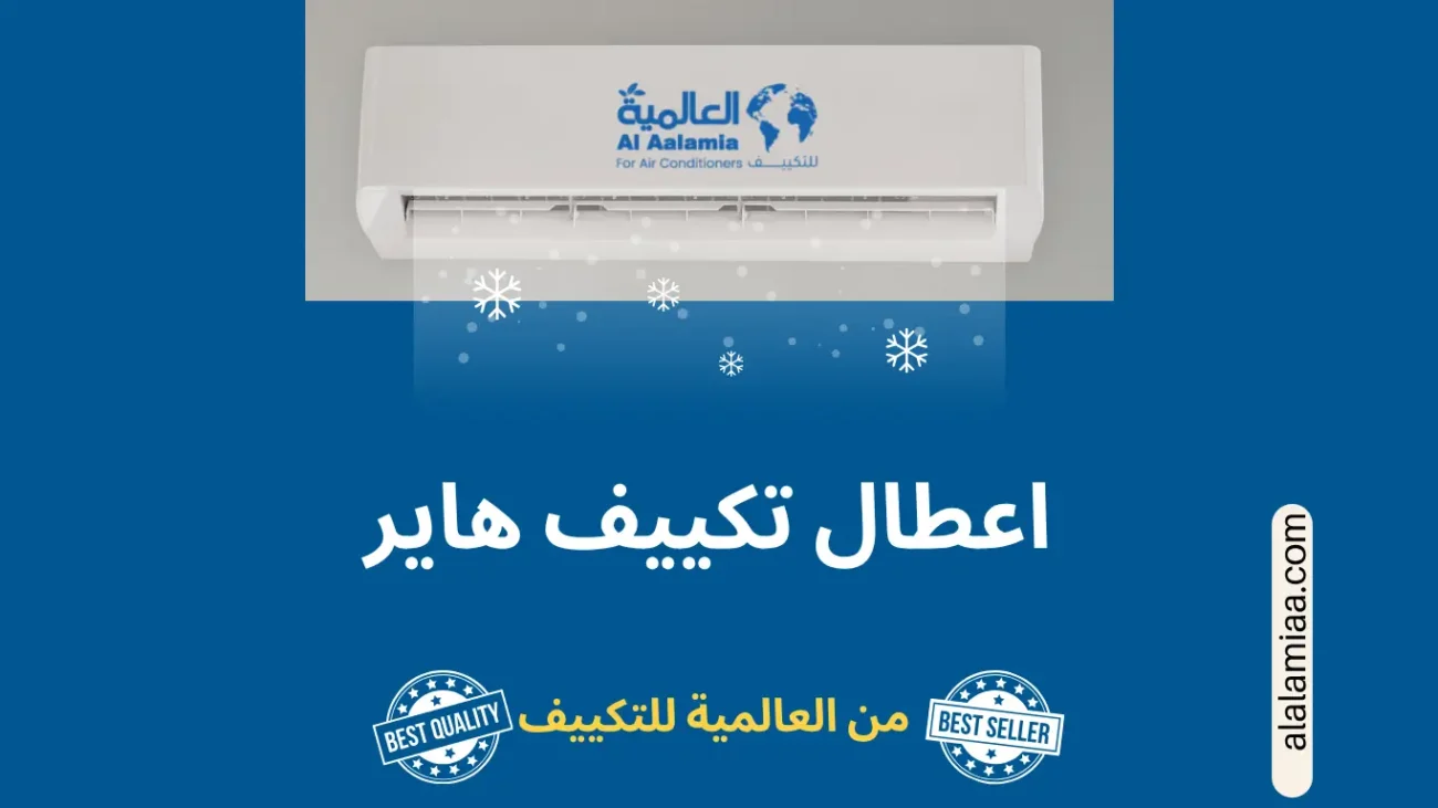 اعطال تكييف هاير