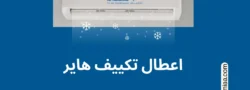 اعطال تكييف هاير