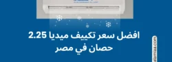 افضل سعر تكييف ميديا 2.25 حصان في مصر
