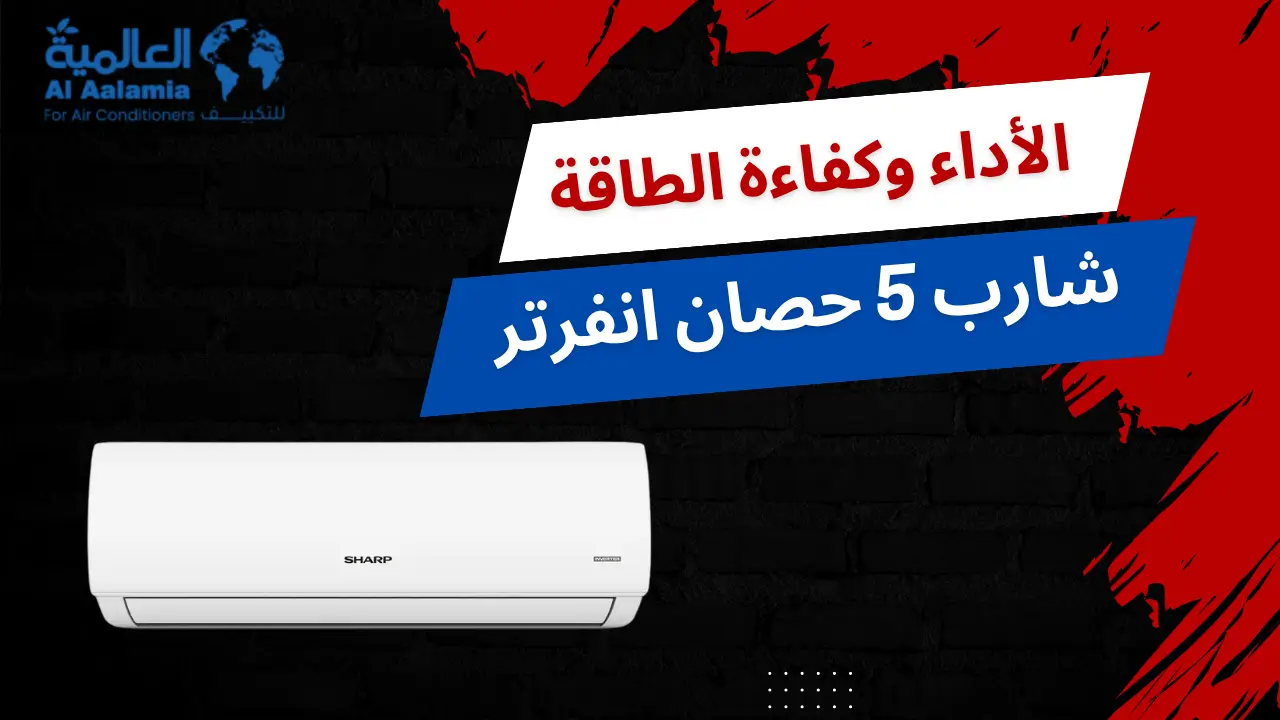 الأداء وكفاءة الطاقة فى شارب 5 حصان انفرتر