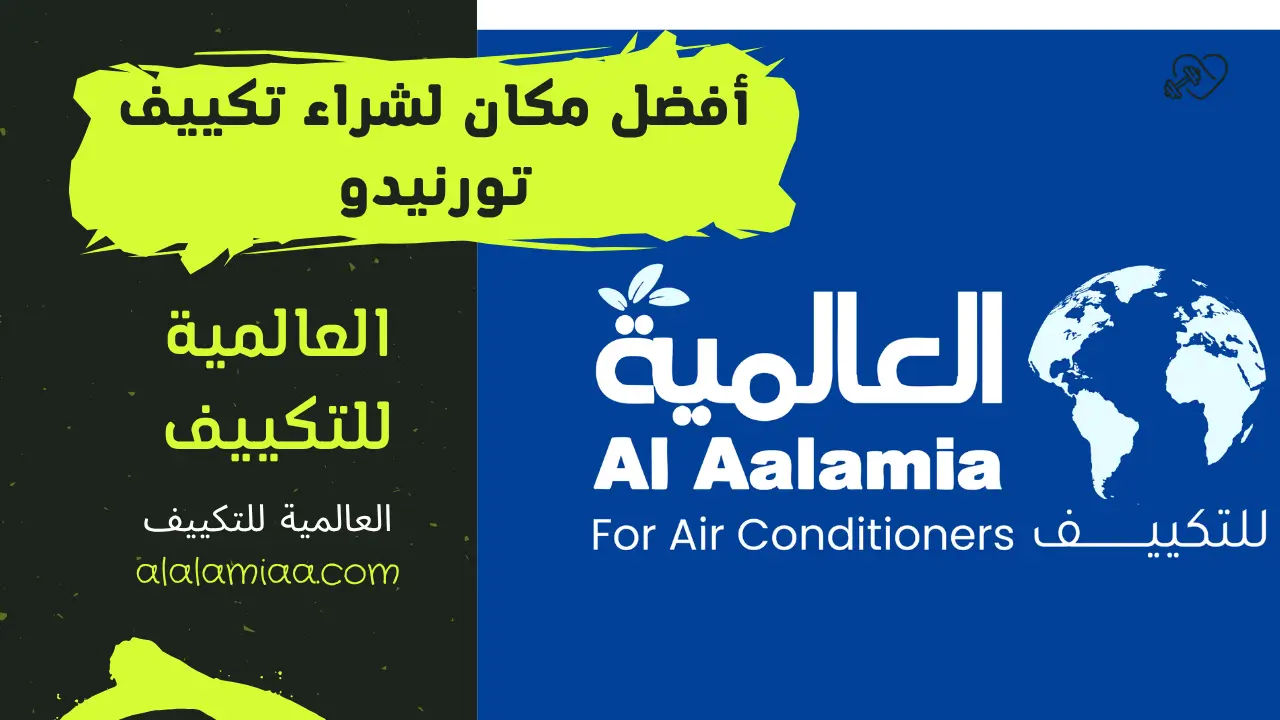 العالمية للتكييف - أفضل مكان لشراء تكييف تورنيدو