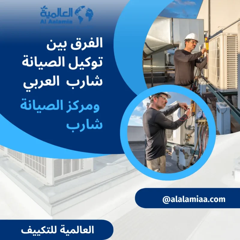 الفرق بين توكيل الصيانة شارب العربي ومركز الصيانة شارب