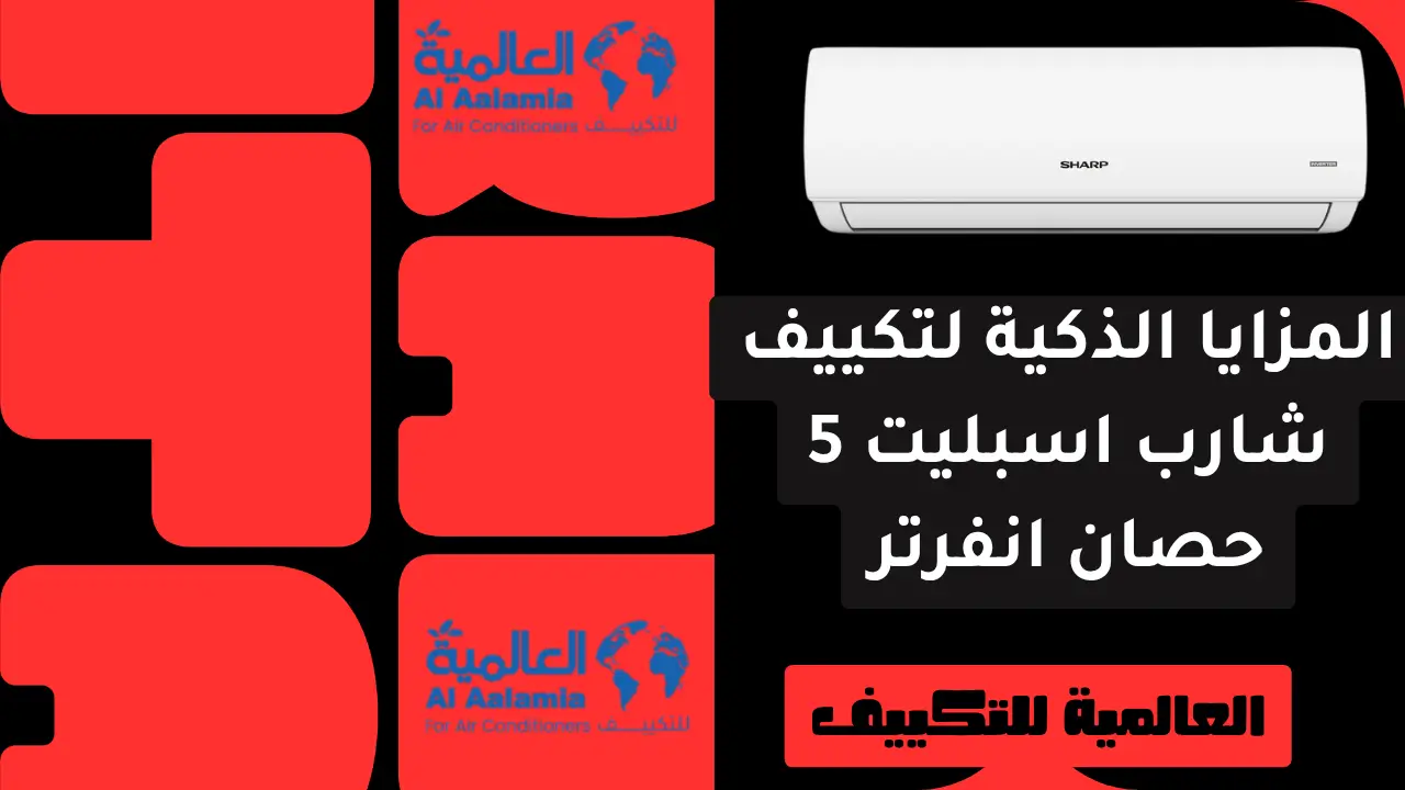 المزايا الذكية لتكييف شارب اسبليت 5 حصان انفرتر