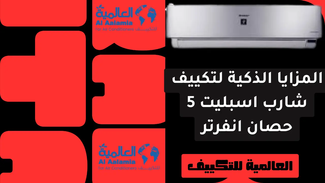 المزايا الذكية لتكييف شارب اسبليت 5 حصان انفرتر