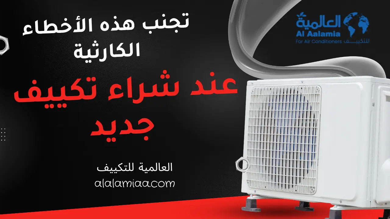 تجنب هذه الأخطاء الكارثية عند شراء تكييف جديد