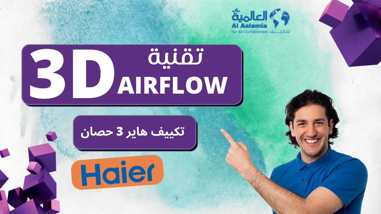 تقنية 3D Airflowفي تكييف هاير 3 حصان تقنية 3D Airflowفي تكييف هاير 3 حصان