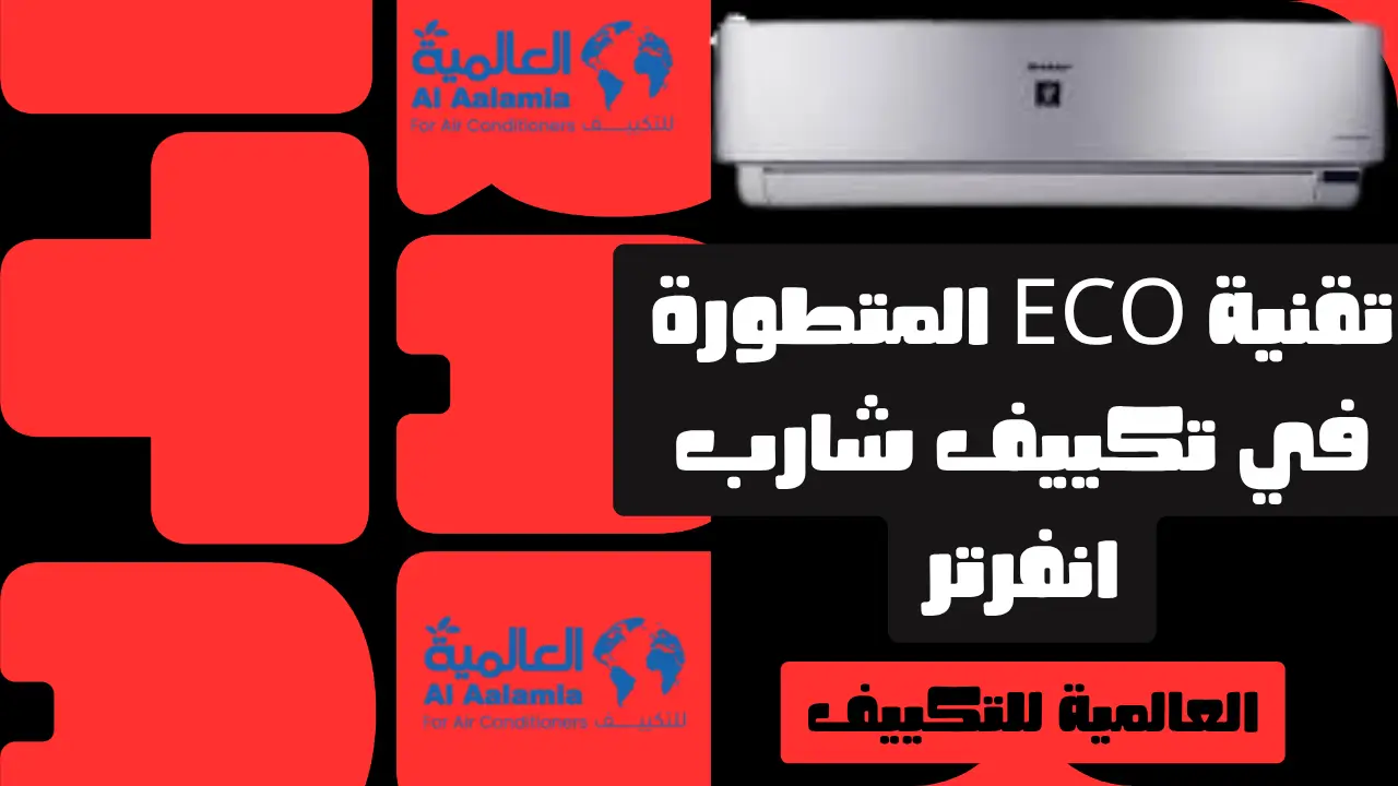 تقنية ECO المتطورة في تكييف شارب انفرتر