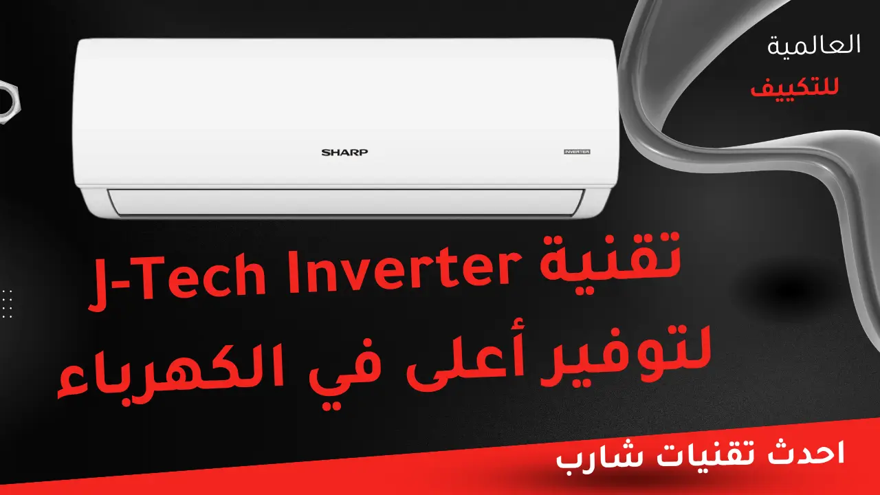 تقنية J-Tech Inverter لتوفير أعلى في الكهرباء