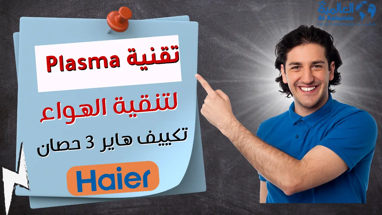 تقنية Plasma لتنقية الهواء في تكييف هاير 3 حصان تقنية Plasma لتنقية الهواء في تكييف هاير 3 حصان
