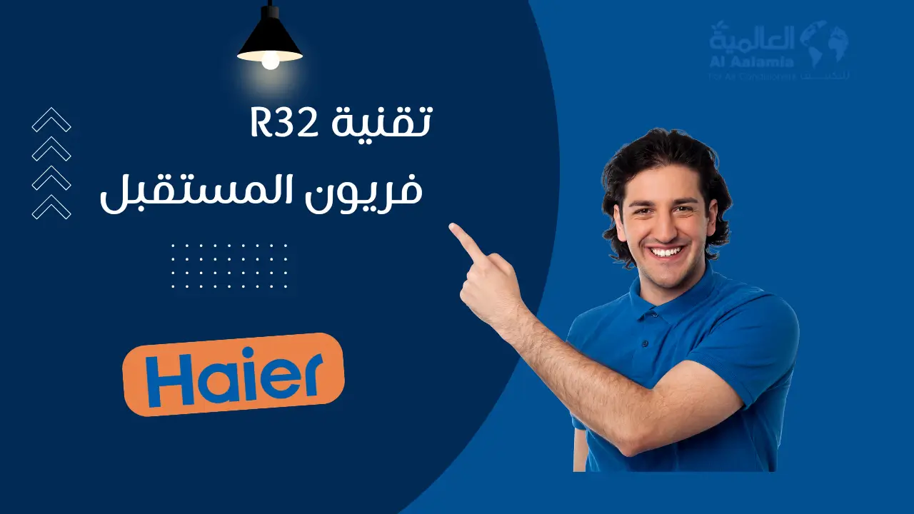 تقنية R32 — فريون المستقبل