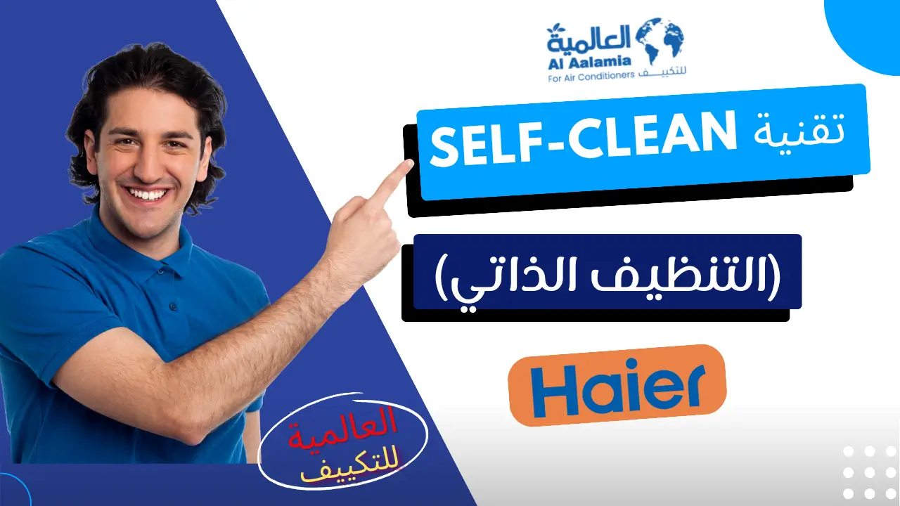تقنية Self Clean التنظيف الذاتي تقنية Self-Clean (التنظيف الذاتي)