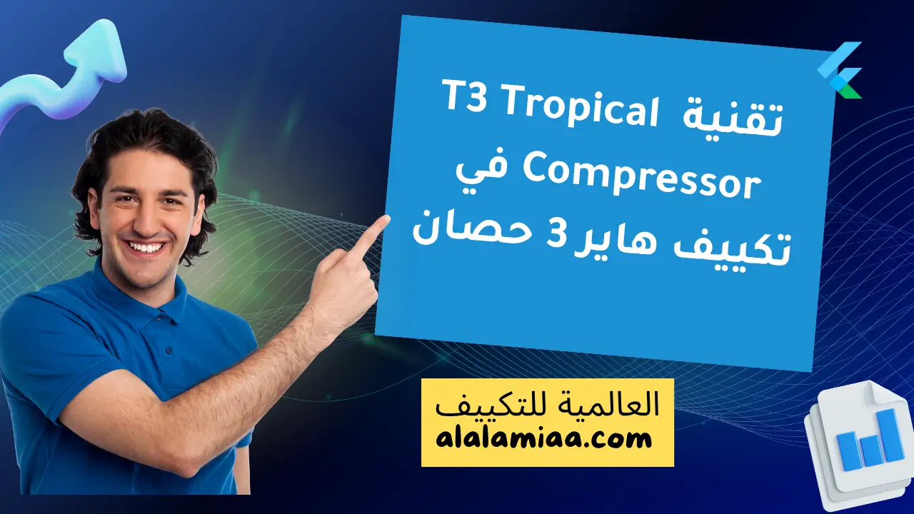 تقنية T3 Tropical Compressor في تكييف هاير 3 حصان تقنية T3 Tropical Compressor في تكييف هاير 3 حصان
